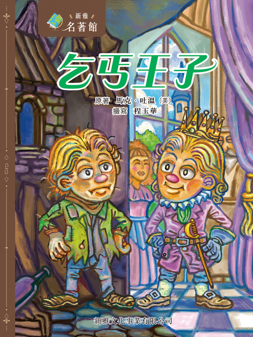 Title details for 乞丐王子 by 馬克・吐溫 - Available